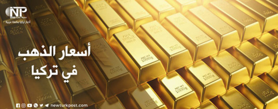 سعر الذهب في تركيا اليوم الثلاثاء 1 فبراير 