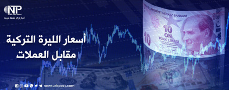 بعد تراجع قياسي.. سعر صرف الليرة التركية مقابل العملات الرئيسية اليوم الأربعاء