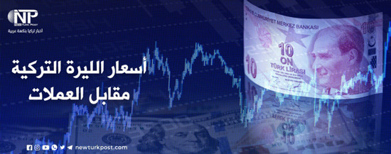 بعد تراجع قياسي.. سعر صرف الليرة التركية مقابل العملات الرئيسية اليوم الأربعاء