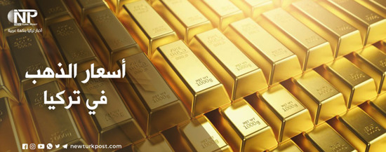 سعر  الذهب في تركيا اليوم  الأربعاء 26 يناير