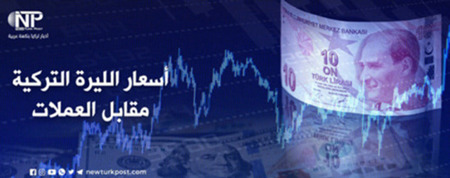 أسعار صرف العملات الرئيسية مقابل الليرة التركية الإثنين