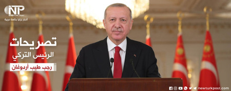 أردوغان: اقتصاد تركيا يسير بسرعة نحو المكانة التي يستحقها