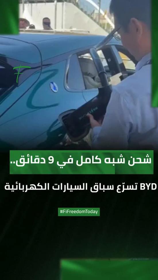 بالفيديو: 9 دقائق فقط.. «بي واي دي» تستعرض شحناً يرفع البطارية من 10% إلى 97%