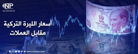 أسعار صرف العملات الرئيسية مقابل الليرة التركية اليوم الثلاثاء 3 يناير