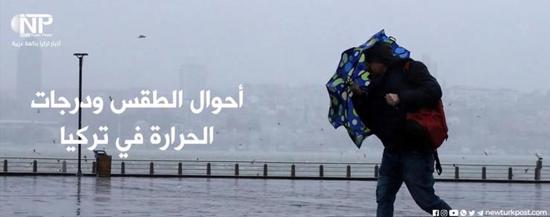 الأرصاد الجوية تحذر من هطول أمطار وحدوث صقيع في بعض المناطق التركية