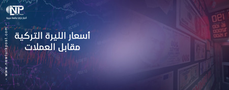 سعر صرف الليرة التركية مقابل العملات الرئيسية اليوم الجمعة