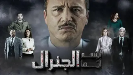 بين جمال سليمان وباسم ياخور.. مسلسل "ابتسم أيها الجنرال" يثير الجدل