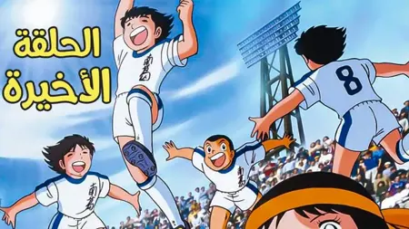 "الكابتن ماجد".. وداعًا بعد 43 عامًا "الكابتن ماجد".. وداعًا بعد 43 عامًا