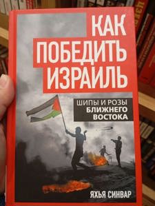 كتاب «كيف نهزم إسرائيل» للشهيد يحيى السنوار يتصدر رفوف المكتبات في روسيا وبيلاروسيا