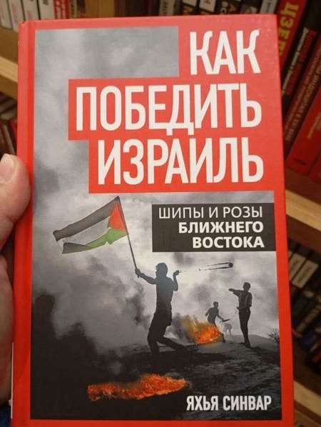 كتاب «كيف نهزم إسرائيل» للشهيد يحيى السنوار يتصدر رفوف المكتبات في روسيا وبيلاروسيا