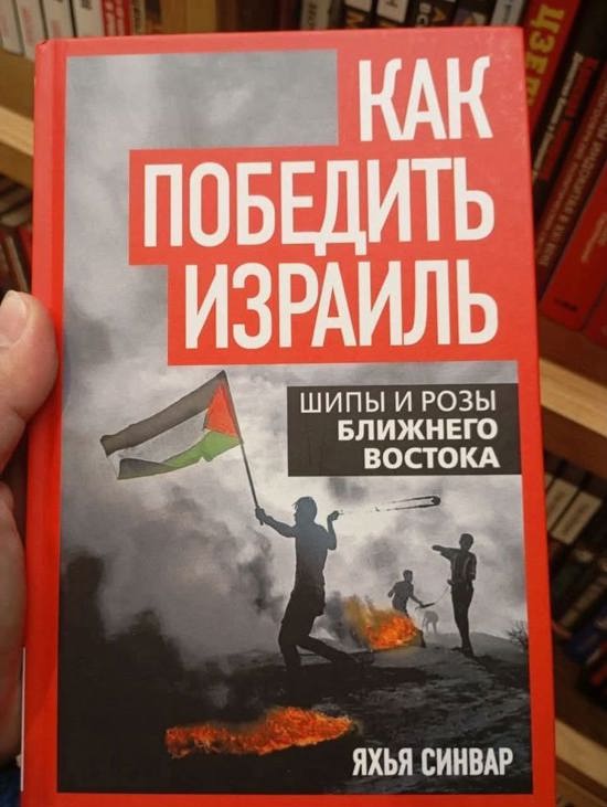 كتاب «كيف نهزم إسرائيل» للشهيد يحيى السنوار يتصدر رفوف المكتبات في روسيا وبيلاروسيا