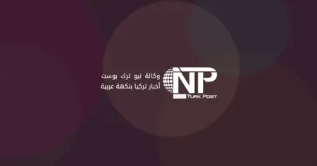 توضيح رسمي: إقامة خريجي الجامعات الأجانب في تركيا لعام واحد لا عامين