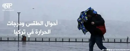الأرصاد الجوية  في تركيا تطلق إنذاراً "باللون البرتقالي" لهذه الولايات الأرصاد الجوية  في تركيا تطلق إنذاراً "باللون البرتقالي" لهذه الولايات