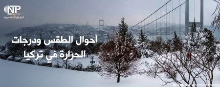 الأرصاد التركية تطلق الإنذار الأصفر لـ33 مدينة بسبب الثلوج