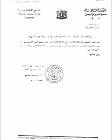 البنك المركزي السوري يلغي سقف الحوالات المالية اليومية البنك المركزي السوري يلغي سقف الحوالات المالية اليومية