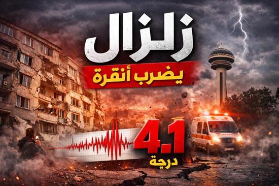زلزال بقوة 4.1 يضرب أنقرة ويشعر به السكان