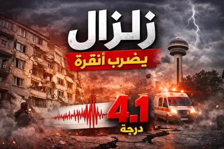 زلزال بقوة 4.1 يضرب أنقرة ويشعر به السكان