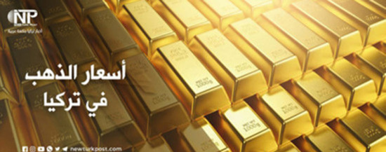 سعر الذهب في تركيا الخميس 21 أبريل 2022