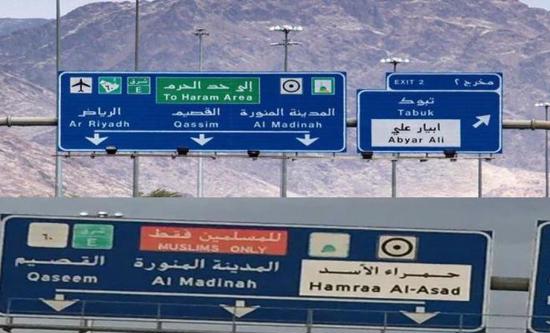 السعودية تزيل عبارة "للمسلمين فقط" من اللوحات الإرشادية في المدينة المنورة