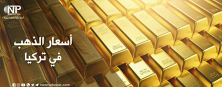 سعر الذهب في تركيا الثلاثاء 19 أبريل 2022