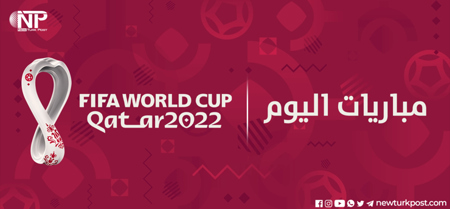 جدول مباريات دور ال16 في كأس العالم 2022 اليوم السبت 3 ديسمبر