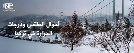 تركيا تقع تحت تأثير موجة البرد.. الأرصاد تطلق الإنذار لبعض المدن
