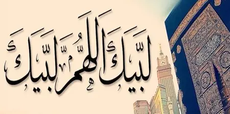 الدعاء الخالد منذ آلاف السنين "لبيك اللهم لبيك "