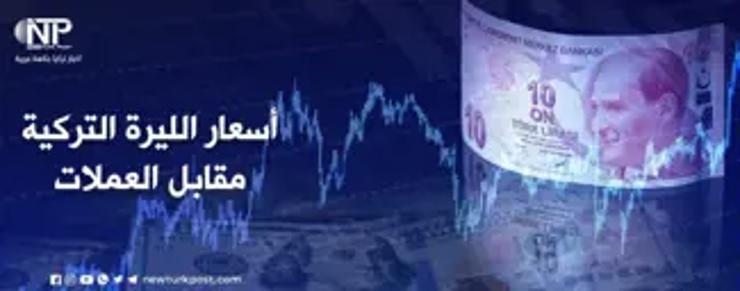 تعرف على أسعار صرف العملات مقابل الليرة التركية