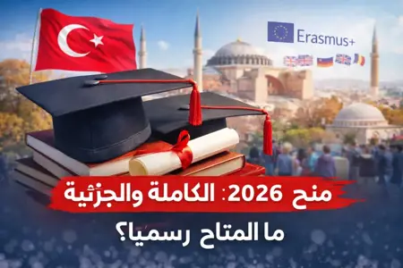 منح 2026 الكاملة والجزئية: ما المتاح رسميًا؟