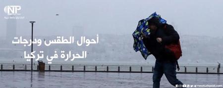 الأرصاد الجوية التركية تحذر من أمطار غزيرة في عدة مناطق