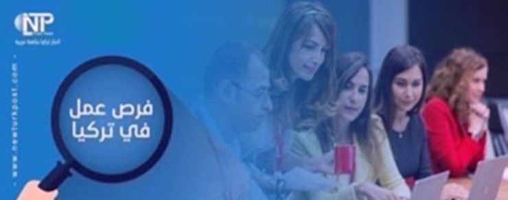 فرص عمل في تركيا 23 مارس 2021