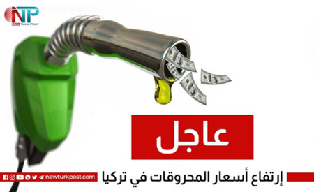 لليوم السابع على التوالي.. زيادة على أسعار الوقود في تركيا