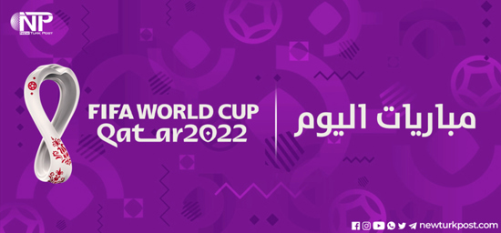 جدول الفرق المتنافسة في كأس العالم 2022 اليوم الأربعاء 23 نوفمبر