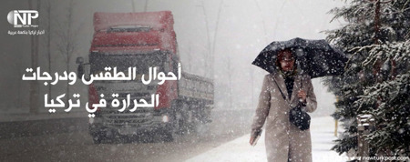 الأرصاد التركية تحذر من الأمطار الغزيرة والثلوج