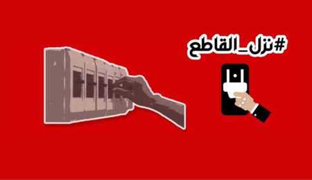 #نزّل_القاطع.. حملة شعبية في الأردن لإلغاء اتفاقيّة الغاز مع الاحتلال