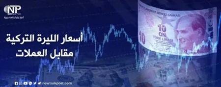  أسعار صرف العملات مقابل الليرة التركية 