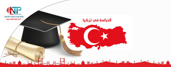 ما هي مميزات الدراسة في تركيا؟