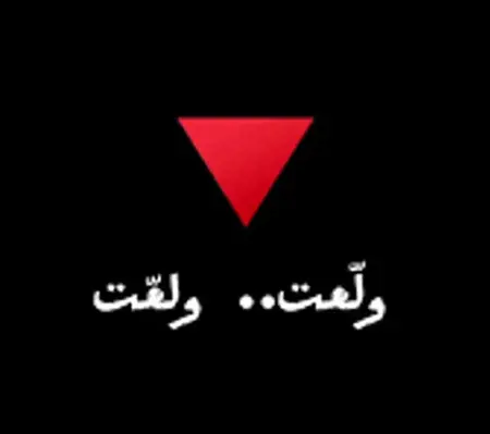 كلمة انتشر صداها في أنحاء العالم "ولعت" .. استشهد صاحبها  كلمة انتشر صداها في أنحاء العالم "ولعت" .. استشهد صاحبها