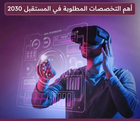 التخصصات الأكثر طلبًا عالميًا حتى 2030