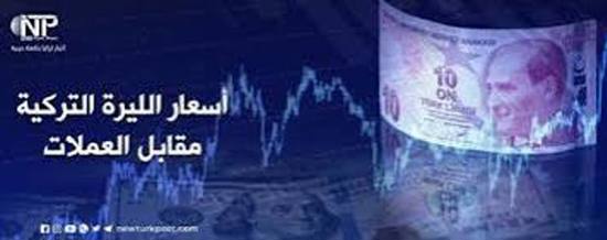 تعرف على أسعار صرف العملات الرئيسية مقابل الليرة التركية