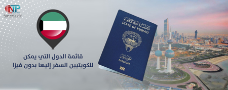 95 دولة يمكن للكويتيين السفر إليها بدون فيزا