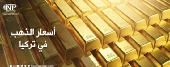 سعر الذهب في تركيا الثلاثاء  3 مايو 2022