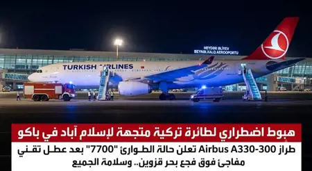هبوط اضطراري لطائرة تركية متجهة لإسلام آباد في باكو