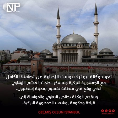 وكالة نيوترك بوست تعزي تركيا بضحايا التفجير الإرهابي