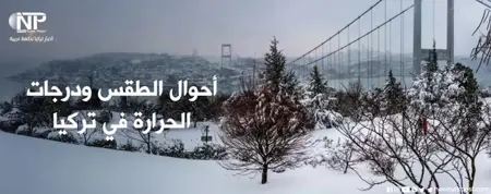 ما هي توقعات الأرصاد الجوية للطقس في مدينة إسطنبول؟