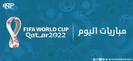 جدول الفرق المتنافسة في كأس العالم 2022 اليوم الجمعة 25 نوفمبر