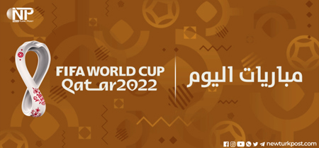 جدول الفرق المتنافسة في كأس العالم 2022 اليوم الخميس 1 ديسمبر