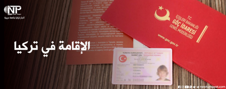 ما يجب معرفته قبل تقديم طلب الإقامة الأول في تركيا