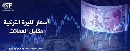 سعر صرف الليرة التركية مقابل العملات الرئيسية اليوم الثلاثاء