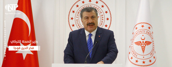 وزير الصحة التركي يزف أخبارا مبشرة عقب انتهاء اجتماع المجلس العلمي